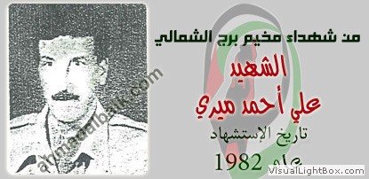 صُوَر شهداء المخيم