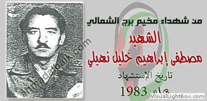 صُوَر شهداء المخيم