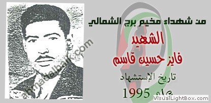 صُوَر شهداء المخيم