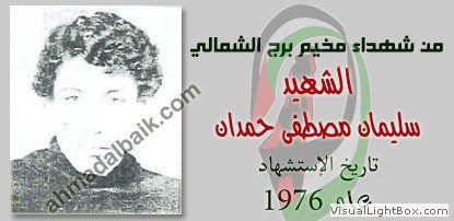 صُوَر شهداء المخيم