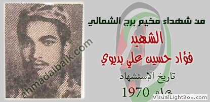 صُوَر شهداء المخيم