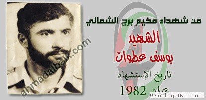 صُوَر شهداء المخيم