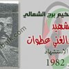 صُوَر شهداء المخيم